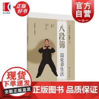 八段锦简化养生法 中国传统功法新赋能丛书 张帅攀主编上海科学技术出版社医学保健养生图书