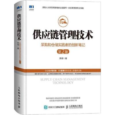 正版新书]供应链管理技术 采购和仓储实践者的创新笔记 第2版李