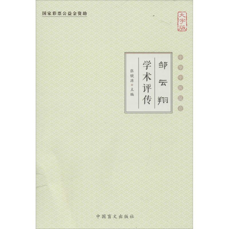 正版新书]邹云翔学术评传张镜源 主编9787500266068