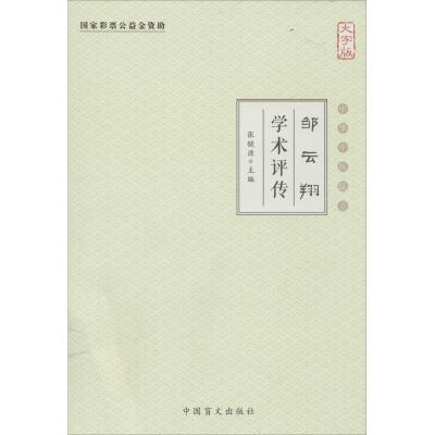 正版新书]邹云翔学术评传张镜源 主编9787500266068