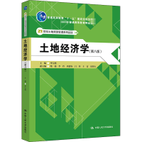[M]土地经济学(第8版)-9787300284187