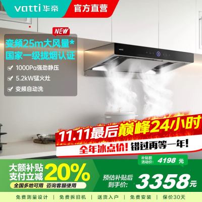 [官方旗舰]华帝(vatti)变频三腔·惊世S12+75B烟灶套餐25m³大吸力欧式抽油烟机5.2kW大火燃气灶具天然气