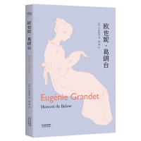 音像欧也妮·葛朗台(法)巴尔扎克|译者:傅雷