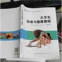 正版新书]大学生运动与健康教程《大学生运动与健康教程》委会