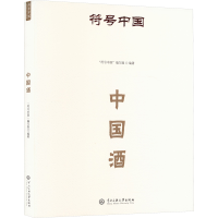 正版新书]中国酒"符号中国"编写组 编9787566023377