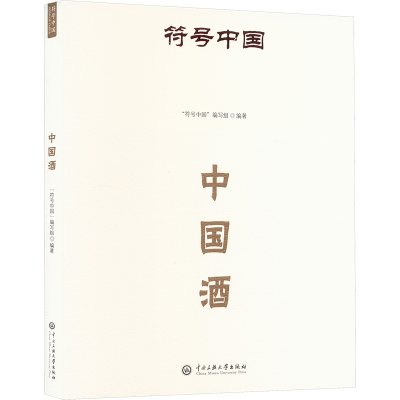 正版新书]中国酒