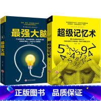 [正版]全套2册 超级记忆术+强大脑书籍 掌握高效记忆法思维训练轻松提升记忆力小学生记忆训练科学方法开发大脑潜能记忆力