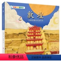 亲亲历史图书馆:敦煌 [正版]亲亲历史图书馆套装全9册 5-7-10岁儿童恐龙太空生命交通历史科普百科绘本 人类简史书籍