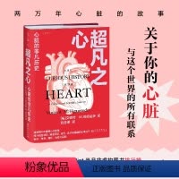 [正版]超凡之心:心脏的非凡历史(两万年的心脏故事,一段穿越人类史的心脏文化和科学之旅)