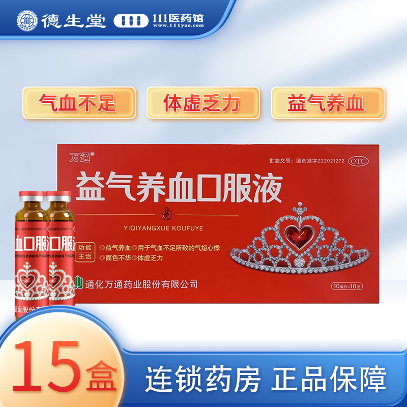 [15盒]万通 益气养血口服液10ml*10支/盒*15盒益气养血气短心悸气血不足面色不华乏力