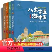 八条古道游中国 [正版]八条古道游中国 给孩子的人文地理课套装共4册6-12岁小学生了解中国地理人文历史科普图画书长江少