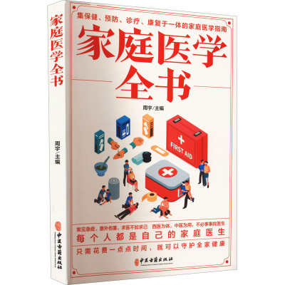 醉染图书家庭医学全书9787515222424