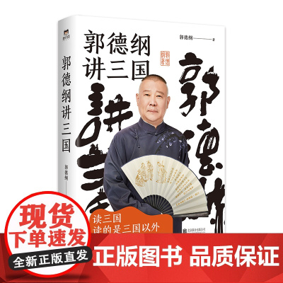 郭德纲书籍 郭德纲讲三国 郭论捡史过得刚好江湖 郭德纲新作 三国演义中国民俗文化历史中国文化通史文学小说书籍