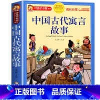 中国古代寓言故事 [正版]中国古代寓言故事小学生版三年级下册 儿童故事书大全注音版6-9岁 一二年级小学生课外阅读书籍带