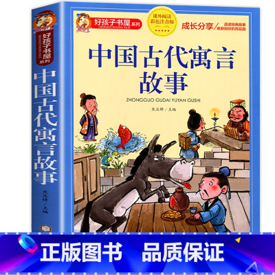 中国古代寓言故事 [正版]中国古代寓言故事小学生版三年级下册 儿童故事书大全注音版6-9岁 一二年级小学生课外阅读书籍带