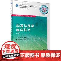斜视与弱视临床技术 第2版 崔平 余新平 主编 供眼视光技术专业用 9787117285933 2019年7月规划教材