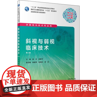 斜视与弱视临床技术 第2版 崔平 余新平 主编 供眼视光技术专业用 9787117285933 2019年7月规划教材
