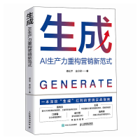 正版新书]生成 AI生产力重构营销新范式谭北平,金立印 著9787115