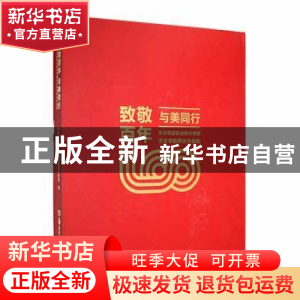 正版 致敬百年 与美同行——长沙民政职业技术学院艺术学院师生作