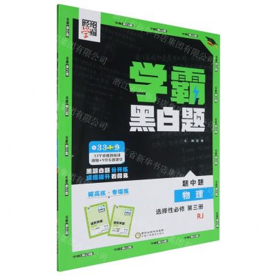 [N]物理(选择性必修第3册RJ)/学霸黑白题-9787554441862