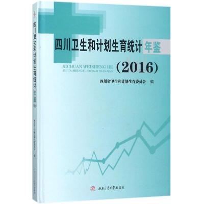 四川卫生和计划生育统计年鉴