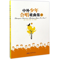 [M]中外少年合唱歌曲集-9787539656663