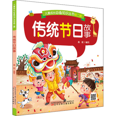 [M]传统节日故事-9787531584704