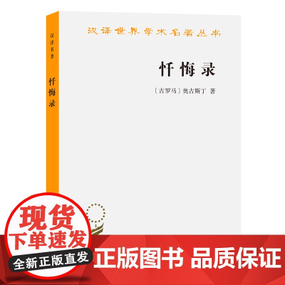 忏悔录(奥古斯丁)(汉译名著本) [古罗马]奥古斯丁 著 商务印书馆 正版书籍