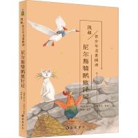 正版新书]尼尔斯骑鹅旅行记塞尔玛·拉格洛夫9787553809885