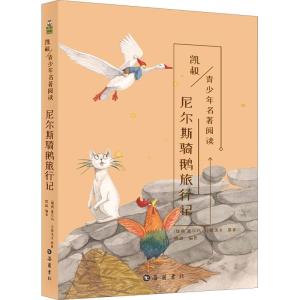 正版新书]尼尔斯骑鹅旅行记塞尔玛·拉格洛夫9787553809885