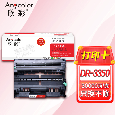 欣彩 DR-3350鼓架 专业版 AR-DR3350硒鼓 适用兄弟HL-5440D 5445D 不含粉盒非硒鼓