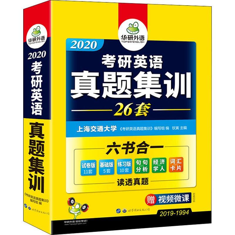 正版新书]华研外语 考研英语真题集训 2020钦寅9787510043673