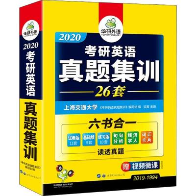 正版新书]华研外语 考研英语真题集训 2020钦寅9787510043673