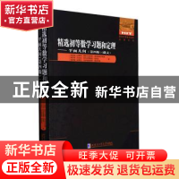 正版 精选初等数学习题和定理:俄文:平面几何