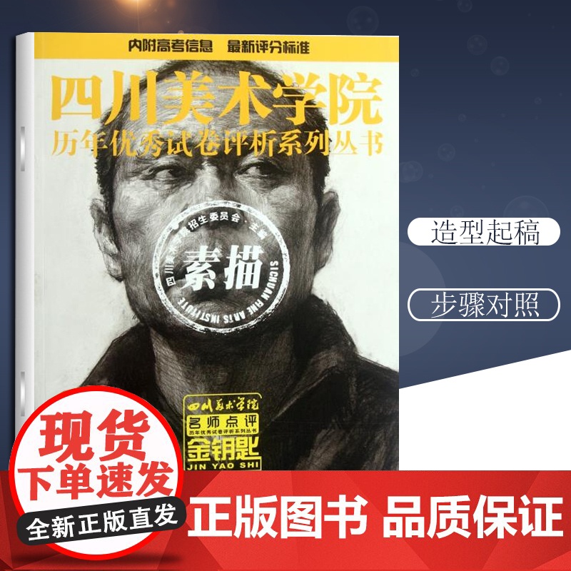 素描 四川美术学院招生委员会 编 著作 工艺美术(新)艺术 重庆出版社9787229053222