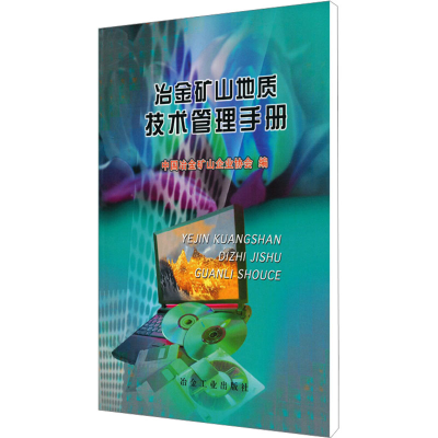 [N]冶金矿山地质技术管理手册-9787502430955