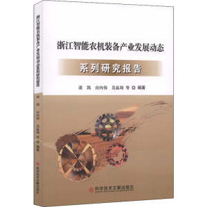 [M]浙江智能农机装备产业发展动态系列研究报告 谌凯 等 著 -9787518951840