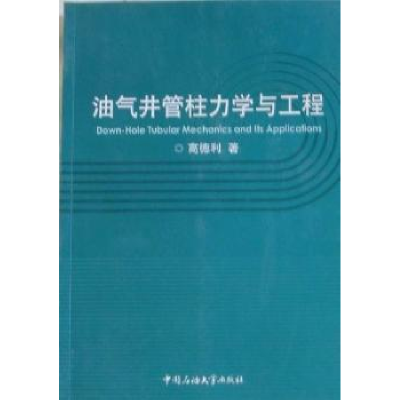 正版新书]油气井管柱力学与工程高德利9787563621583