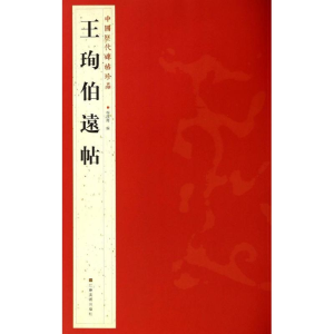 [M]王珣伯远帖-9787534467752