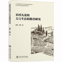 醉染图书农村儿童的方言生活和教育研究9787313276933