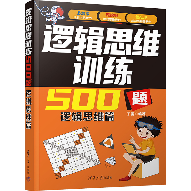正版新书]逻辑思维训练500题 逻辑思维篇本书编写组978730265030