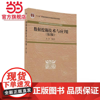 数据挖掘技术与应用(第2版)