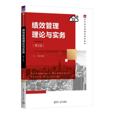 正版新书]绩效管理理论与实务(第2版)兰兰 编9787302681311