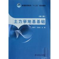 正版新书]土力学地基基础(第2版)王铁行 冯志焱9787512333857