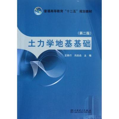 正版新书]土力学地基基础(第2版)王铁行 冯志焱9787512333857
