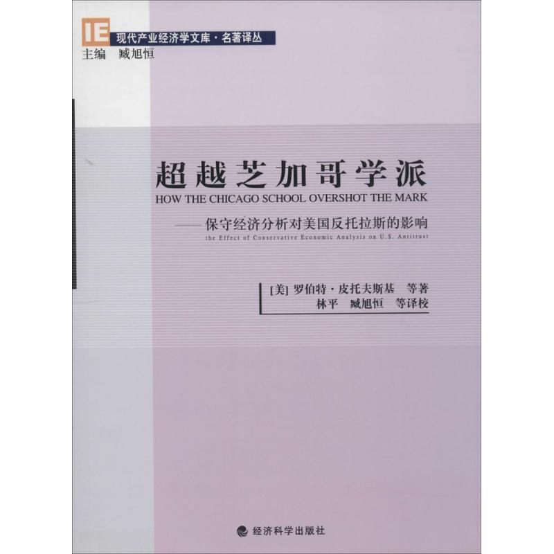 [M]超越芝加哥学派-9787514136616