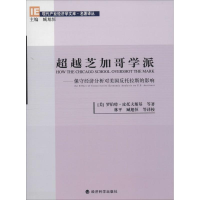 [M]超越芝加哥学派-9787514136616