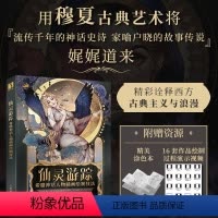 仙灵游踪 希腊神话人物插画绘制技法 希腊神话插画教程自学*基础 穆夏古典艺术鉴赏临摹涂色 唯美商插入门 [正版]仙灵游踪