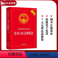 [正版]新版 劳动与社会保障法实用版法规专辑新7版劳动与社会保障法劳动合同劳动争议劳动法律法规法条司法解释理解适用案例