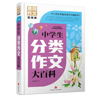 醉染图书中学生分类作文大百科9787545568554